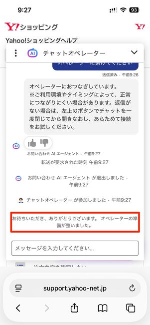 「オペレーターの準備が整いました」と表示されたら、質問を入力し送信