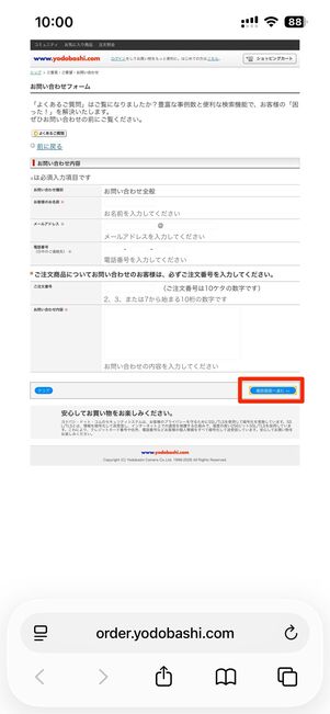 名前や問い合わせ内容を入力し、確認画面へ進む→この内容で問い合わせるをタップ