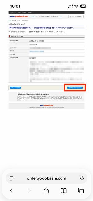 名前や問い合わせ内容を入力し、確認画面へ進む→この内容で問い合わせるをタップ