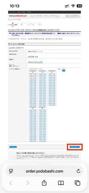 問い合わせ内容を選択し、名前などを入力。希望日時を選択する