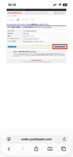 この内容で依頼するをタップで受付完了