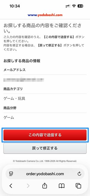 商品カテゴリーや型番、ヒントなどを入力し、確認へ進む→この内容で送信するをタップ
