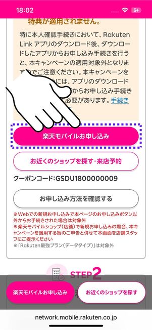 「楽天モバイルお申込み」ボタンをタップ