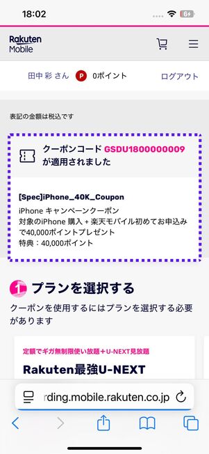 クーポンコード「GSDU1800000009」が適用されているか確認する