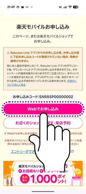 「Webでお申込み」をタップ