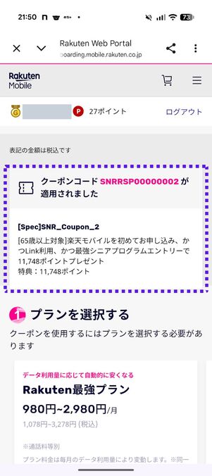 クーポンコード「SNRRSP00000002」の適用を確認