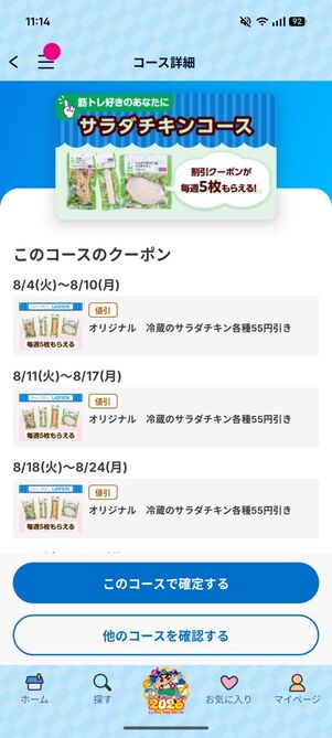 「Pontaパス」アプリ：サラダチキンコース（2026年9月）