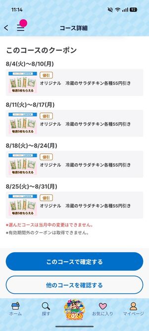 「Pontaパス」アプリ：サラダチキンコース（2026年9月）