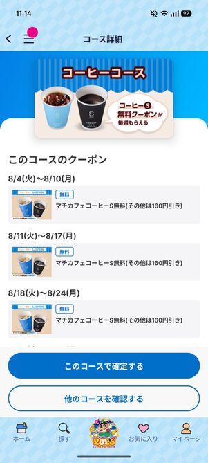 「Pontaパス」アプリ：コーヒーコース（2026年9月）