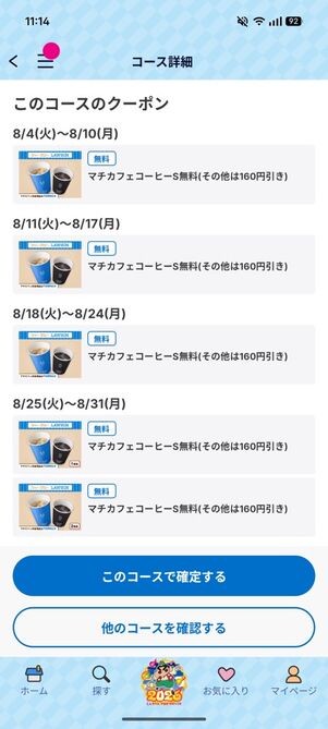 「Pontaパス」アプリ：コーヒーコース（2026年9月）