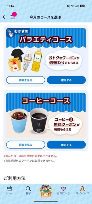 「Pontaパス」アプリ：ウィークリーローソンコース選択画面