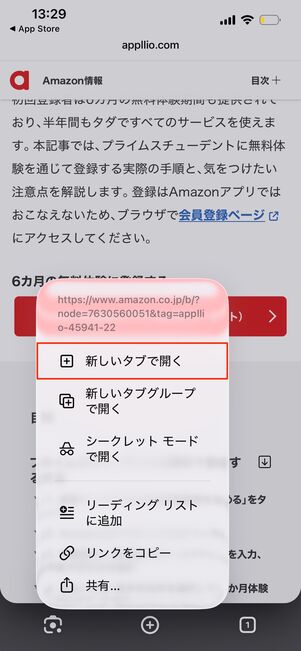 Chromeは［新しいタブで開く］をタップ
