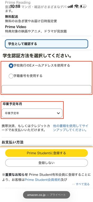 プライムスチューデントに登録する