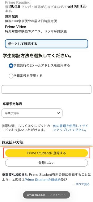 Prime Studentに登録するボタン