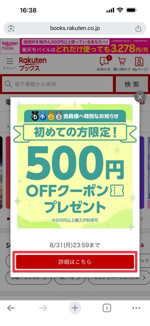 楽天Koboにアクセスすると出現するポップアップをタップ