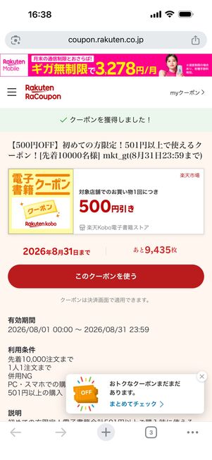 クーポンを手に入れた