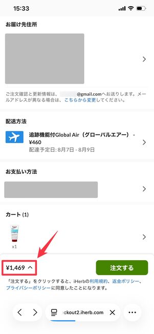 iHerb 注文確定