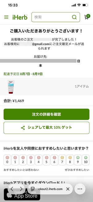 iHerb 注文確定