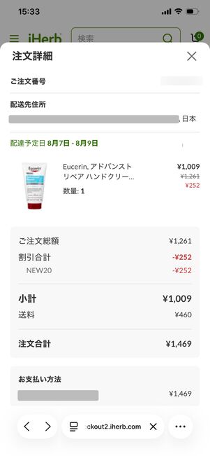iHerb 注文確定