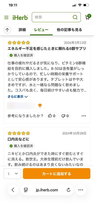 iHerb レビュー投稿