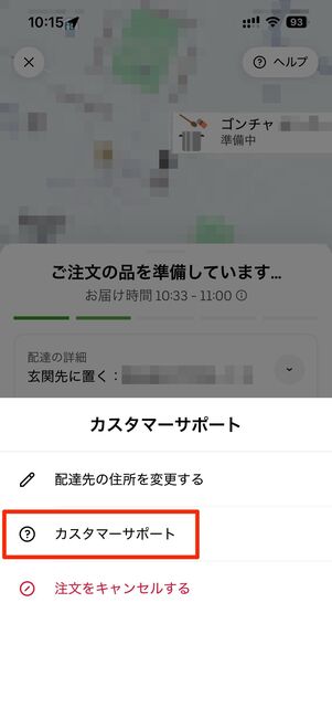カスタマーサポートへ進み、→進行中の注文をタップ