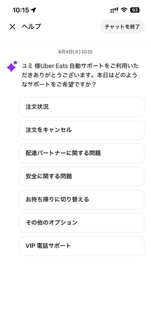 カスタマーサポートへ進み、→進行中の注文をタップ