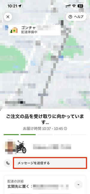 メッセージを送信するをタップすると、配達パートナーにメッセージを送信できる