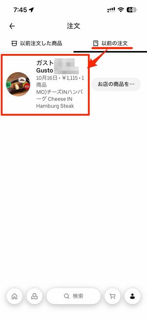 「以前の注文」タブから、問い合わせたい注文を選択