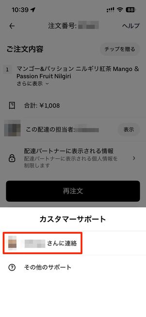 商品が到着してから一定時間内は配達パートナーに連絡できる