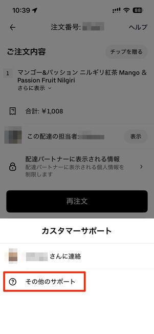 Uber Eatsのサポートに問い合わせたい場合は、その他のサポートをタップ