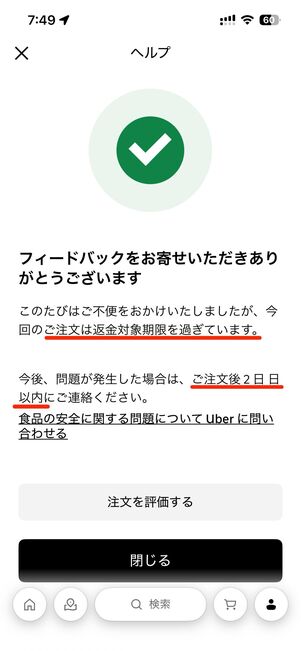 注文から2日を過ぎた場合は払い戻しの対象外