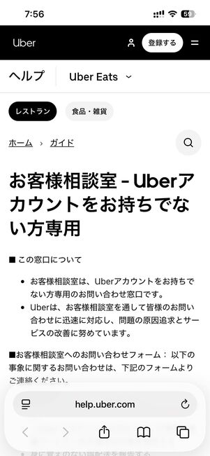Uber Eatsのヘルプページにアクセスし、問い合わせ内容を選択する