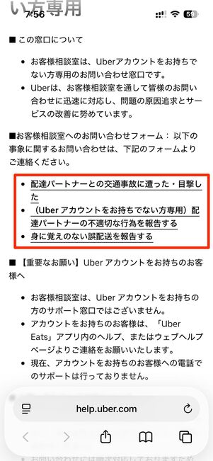 Uber Eatsのヘルプページにアクセスし、問い合わせ内容を選択する