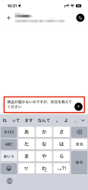 配達パートナーに直接問い合わせる