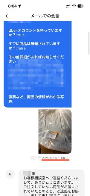 筆者が誤配送を問い合わせた時は3時間弱で返信があった