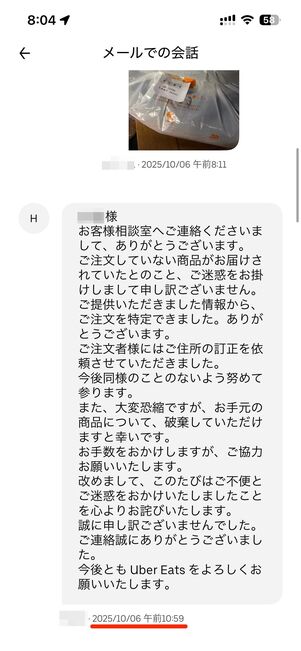 筆者が誤配送を問い合わせた時は3時間弱で返信があった