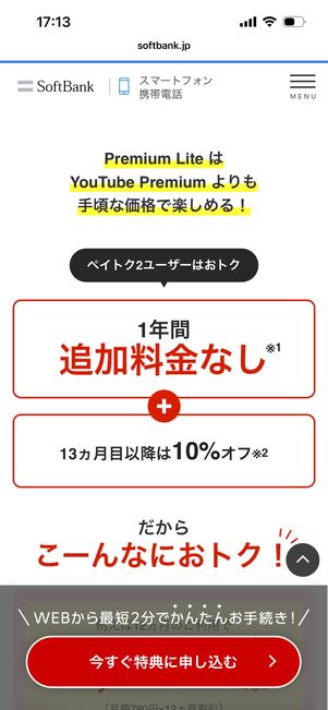 ソフトバンク　YouTube Premium Liteセット