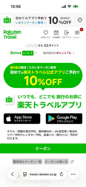 楽天トラベルアプリ限定 国内宿泊10％オフクーポン