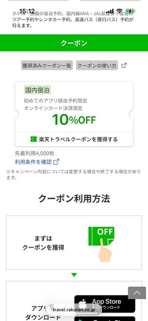 楽天トラベルアプリ限定国内宿泊10％オフクーポン