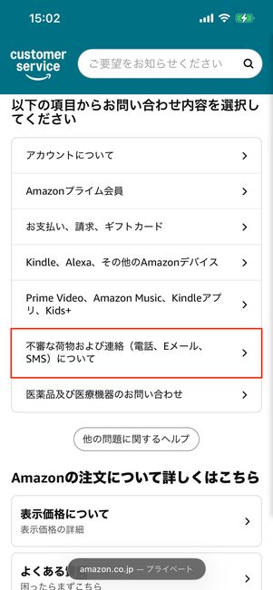 Amazonカスタマーサービス