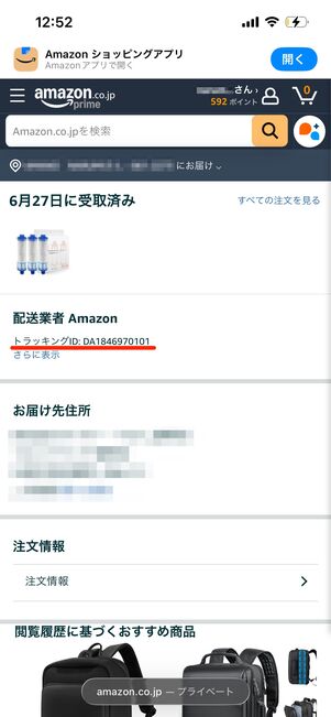 トラッキングIDが確認できる