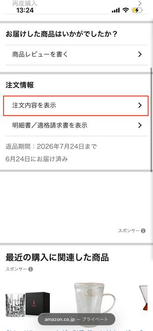 すでに配達済みの場合、［注文内容を表示］を選択