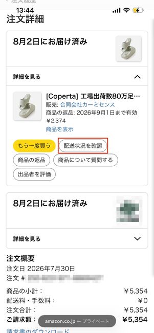 ［配送状況を確認］をタップ