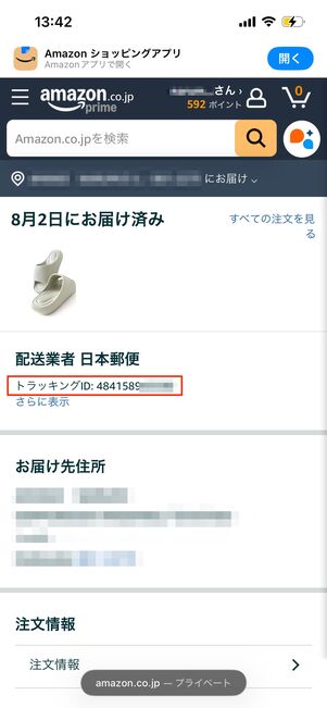 トラッキングIDが表示される