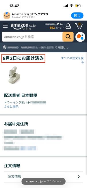 配達済みの商品