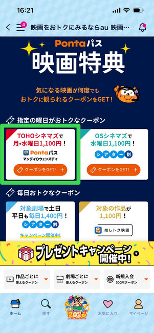 Pontaパス　映画割引