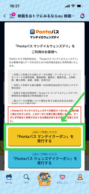 Pontaパス　マンデイクーポン