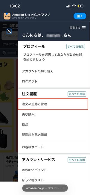 「注文履歴」で［注文の追跡と管理］を選択
