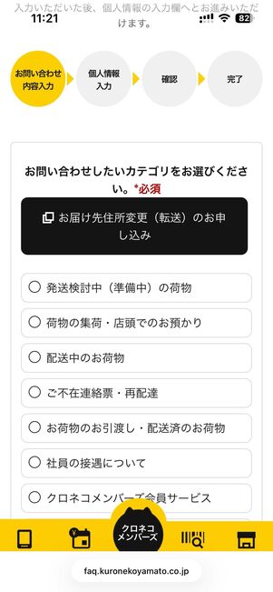 画面を下にスクロールし、問い合わせたい内容を選択