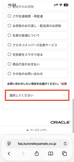画面を下にスクロールし、問い合わせたい内容を選択